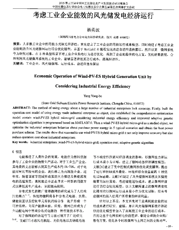考虑工业企业能效的风光储发电经济运行
