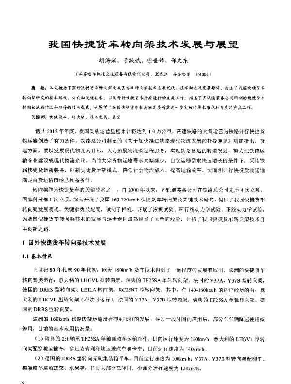 我国快捷货车转向架技术发展与展望
