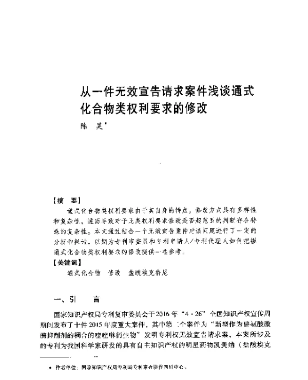 从一件无效宣告请求案件浅谈通式化合物类权利要求的修改