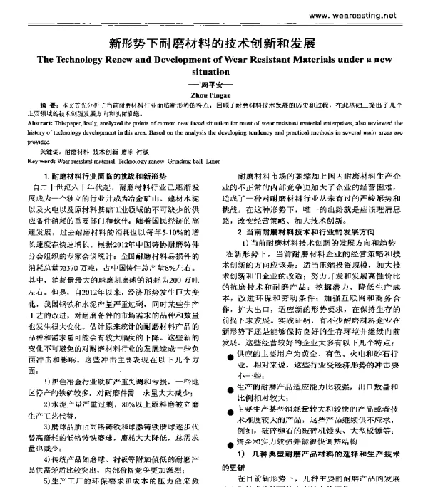 新形势下耐磨材料的技术创新和发展