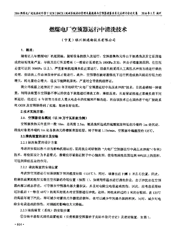 燃煤电厂空预器运行中清洗技术