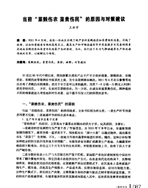 当前菜贱伤农菜贵伤民的原因与对策建议