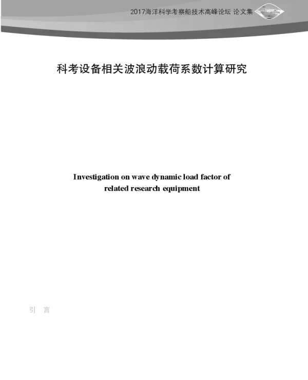 科考设备相关波浪动载荷系数计算研究