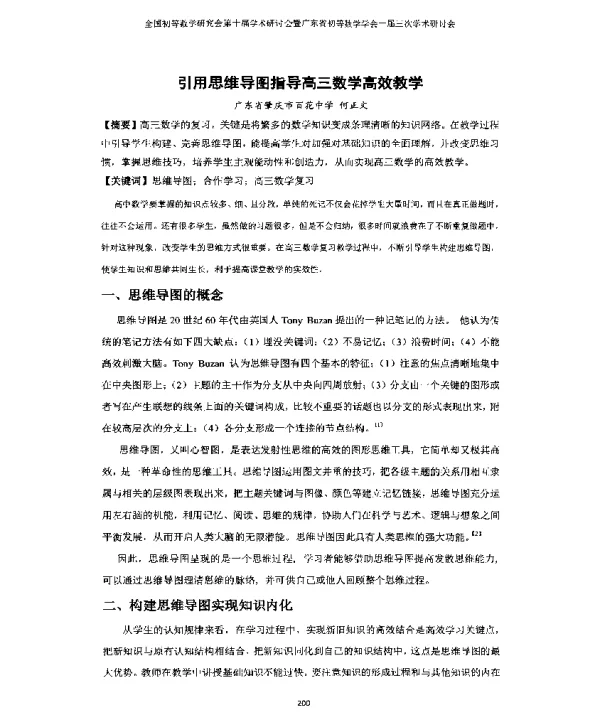引用思维导图指导高三数学高效教学