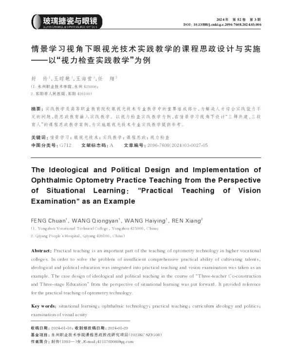 情景学习视角下眼视光技术实践教学的课程思政设计与实施