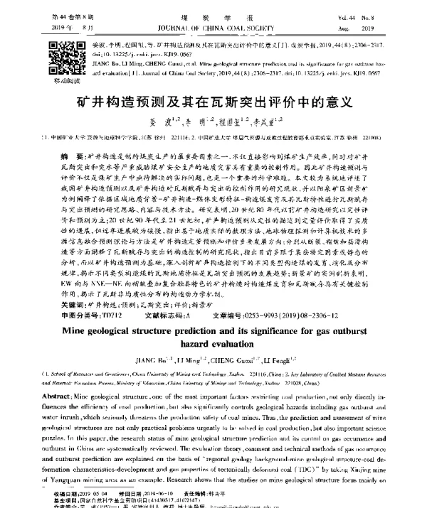 矿井构造预测及其在瓦斯突出评价中的意义