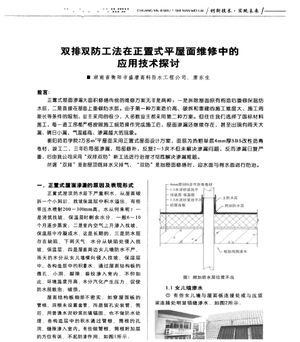 双排双防工法在正置式平屋面维修中的应用技术探讨