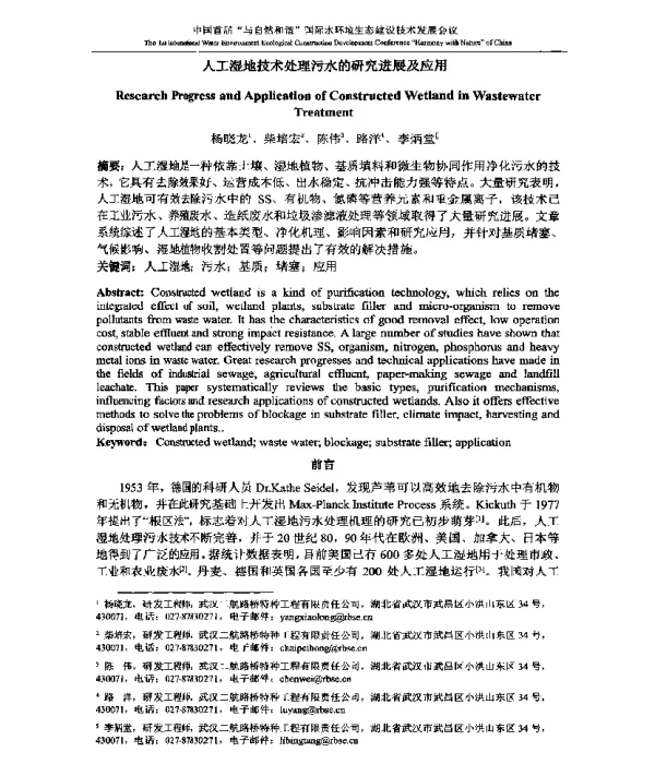 人工湿地技术处理污水的研究进展及应用