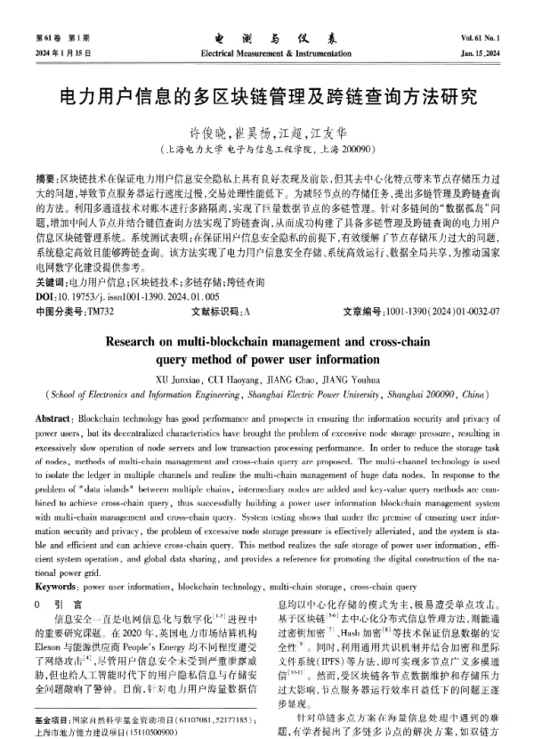 电力用户信息的多区块链管理及跨链查询方法研究