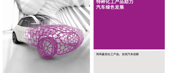 特种化工产品助力汽车绿色发展