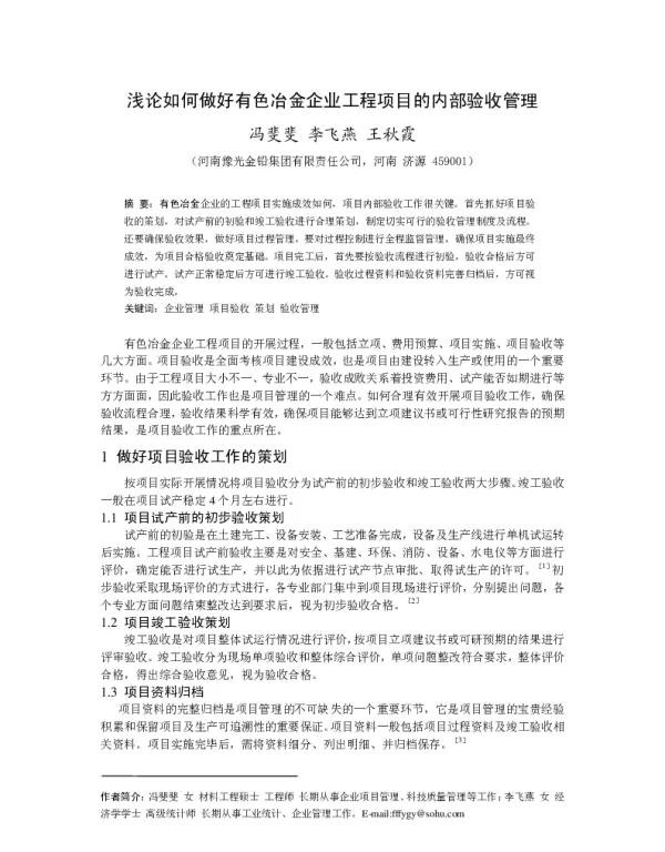 浅论如何做好有色冶金企业工程项目的内部验收管理