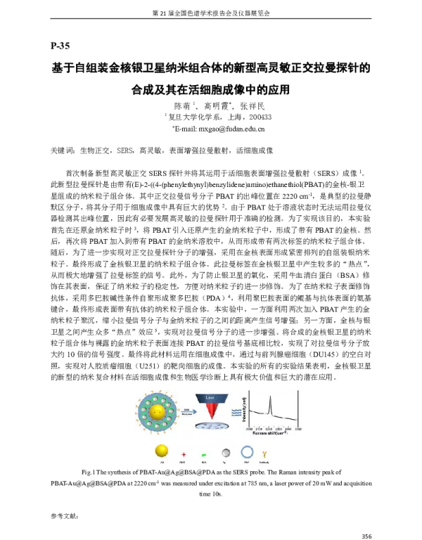 基于自组装金核银卫星纳米组合体的新型高灵敏正交拉曼探针的合成及其在活细胞成像中的应用