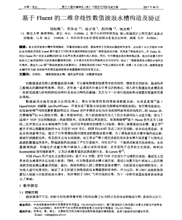 基于Fluent的二维非线性数值波浪水槽构造及验证