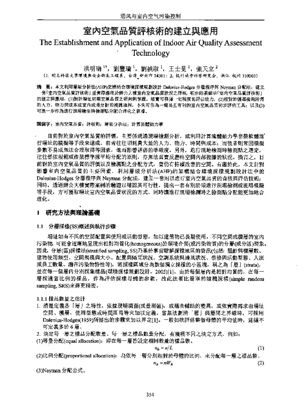 室內空氣品質評核術的建立與應用