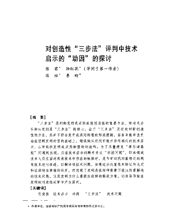 对创造性三步法评判中技术启示的动因的探讨