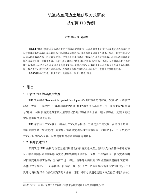 轨道站点周边土地获取方式研究--以东莞TID为例