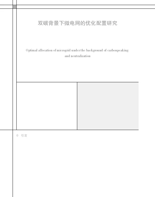 双碳背景下微电网的优化配置研究
