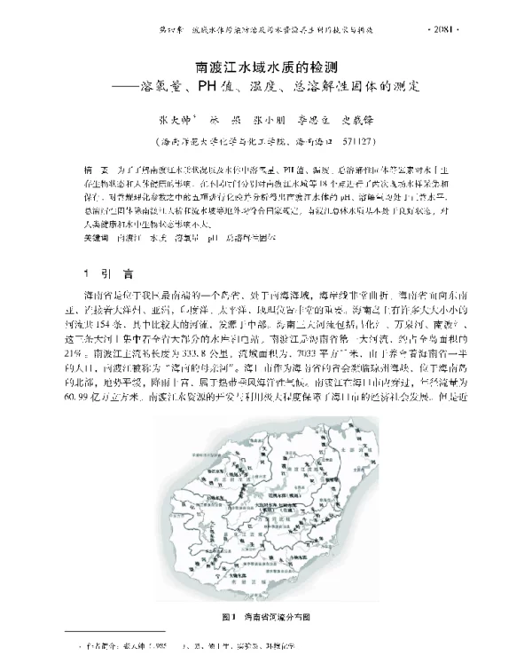 南渡江水域水质的检测—溶氧量、PH值、温度、总溶解性固体的测定
