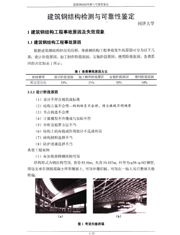建筑钢结构检测与可靠性鉴定