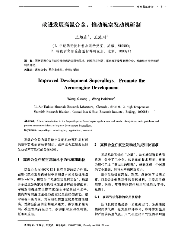 改进发展高温合金推动航空发动机研制