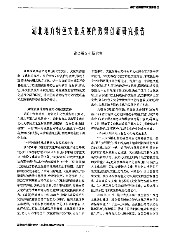 湖北匕地方特色文化发展的政策创新研究报告