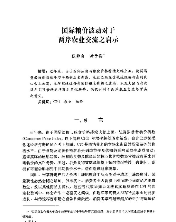 国际粮价波动对于两岸农业交流之启示