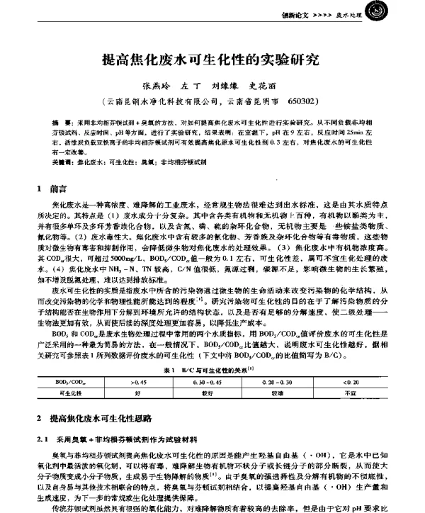 提高焦化废水可生化性的实验研究