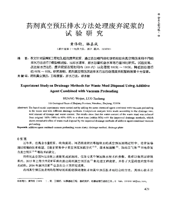 药剂真空预压排水方法处理废弃泥浆的试验研究