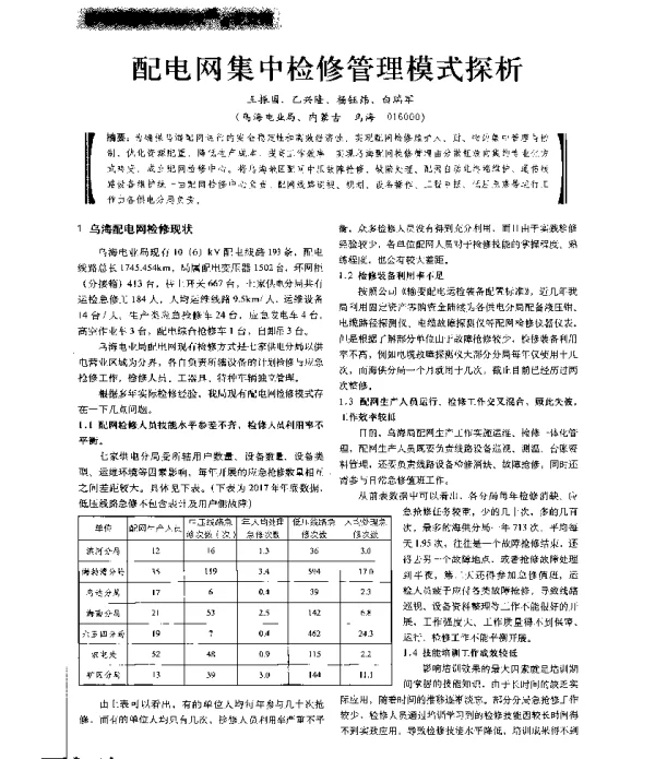 配电网集中检修管理模式探析