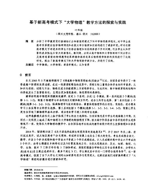 基于新高考模式下“大学物理”教学方法的探索与实践