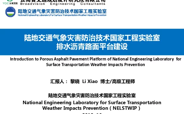 陆地交通气象灾害防治技术国家工程实验室排水沥青路面平台建设