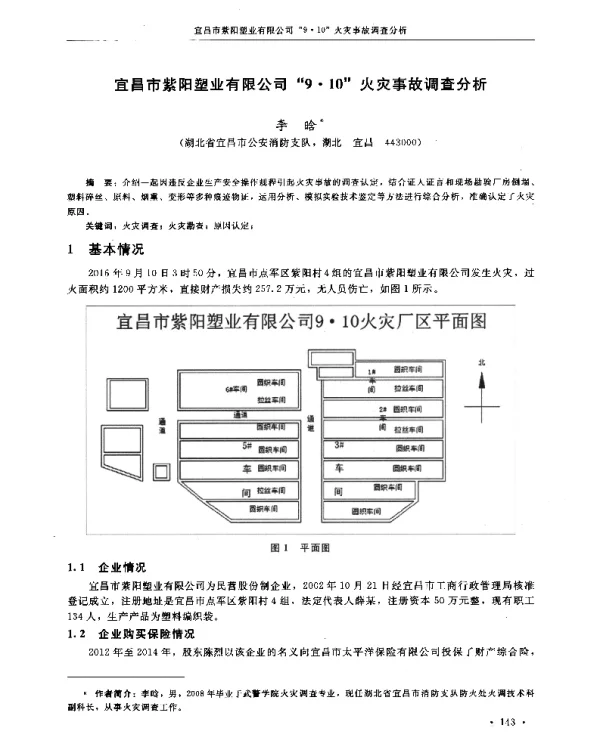 宜昌市紫阳塑业有限公司9·10火灾事故调查分析