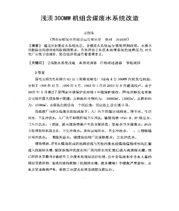 浅淡300MW机组含煤废水系统改造