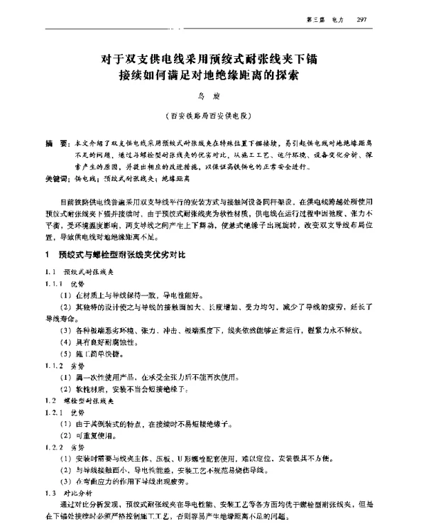 对于双支供电线采用预绞式耐张线夹下锚接续如何满足对地绝缘距离的探索