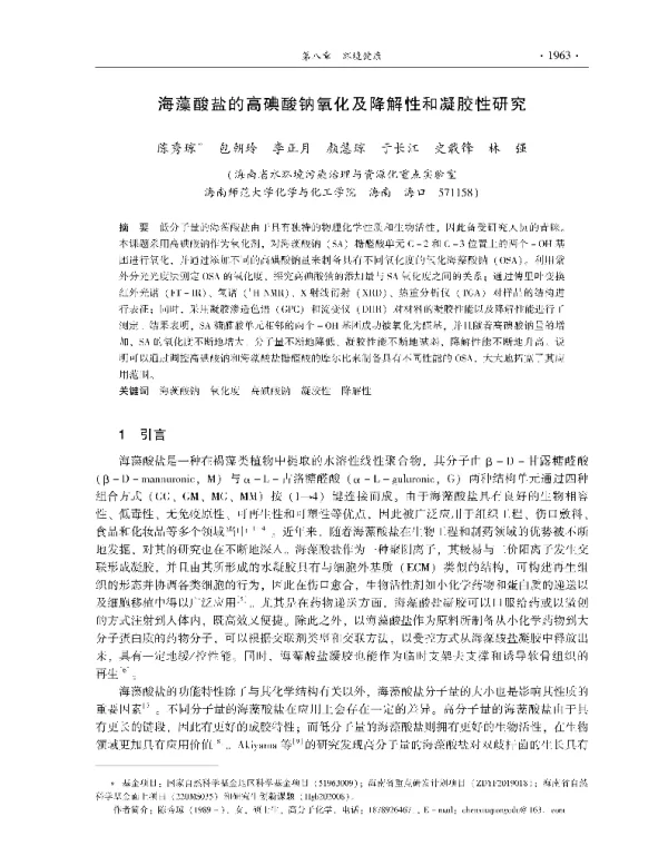 海藻酸盐的高碘酸钠氧化及降解性和凝胶性研究