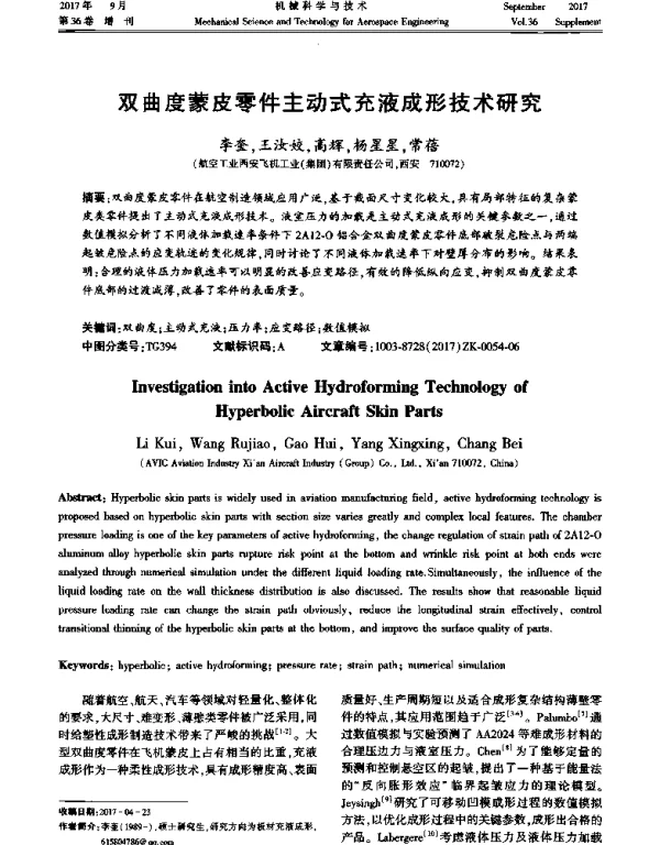 双曲度蒙皮零件主动式充液成形技术研究