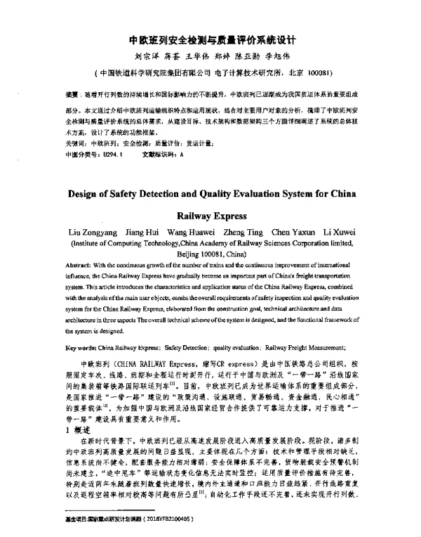 中欧班列安全检测与质量评价系统设计