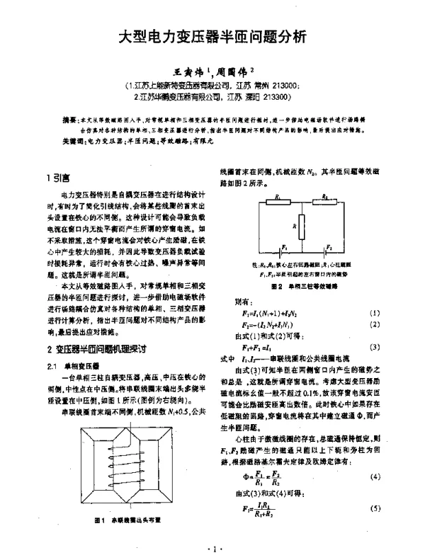 大型电力变压器半匝问题分析