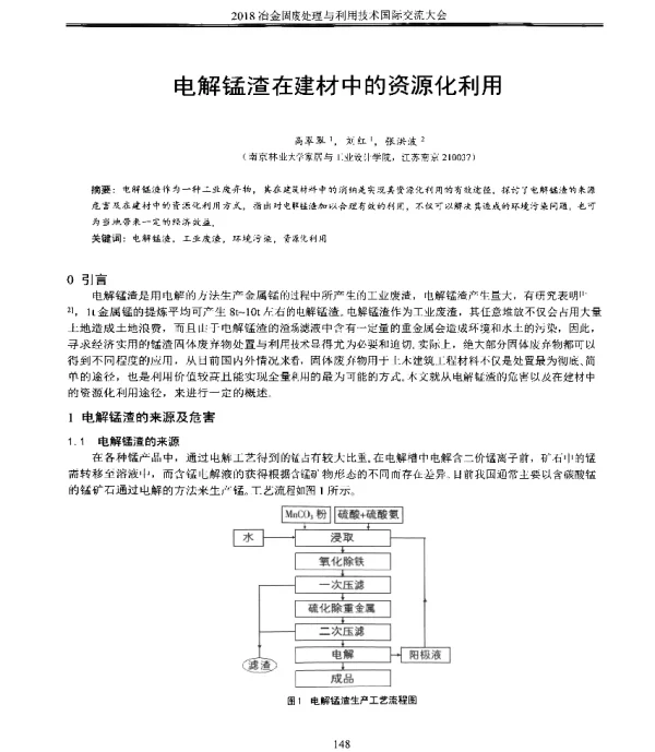 电解锰渣在建材中的资源化利用