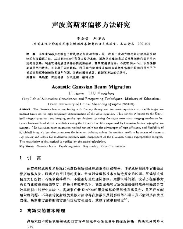 声波高斯束偏移方法研究