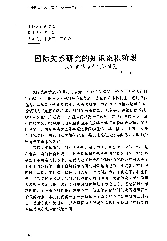 国际关系研究的知识累积阶段--从理论革命到实证研究