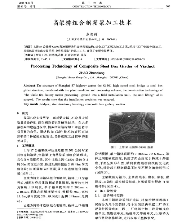 高架桥组合钢箱梁加工技术
