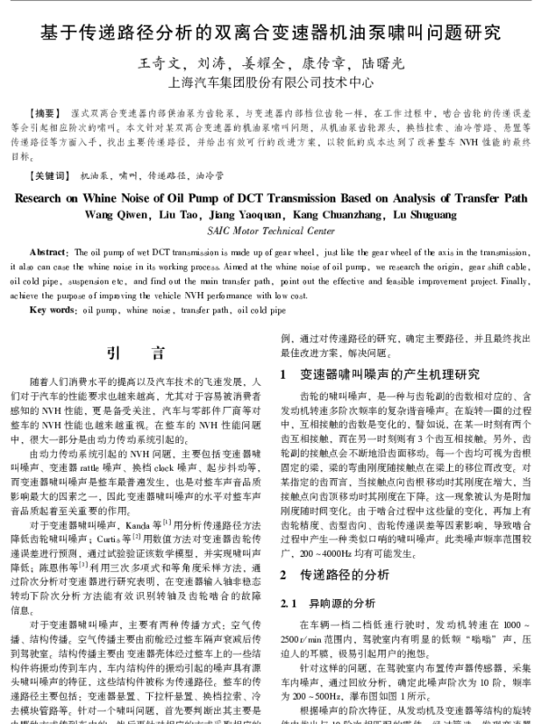 基于传递路径分析的双离合变速器机油泵啸叫问题研究