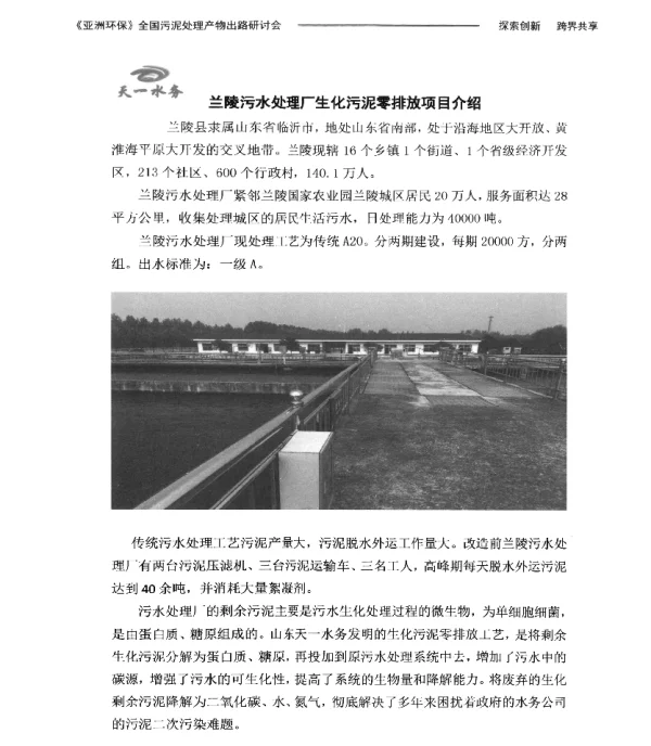 兰陵污水处理厂生化污泥零排放项目介绍