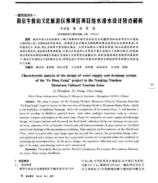 南京牛首山文化旅游区佛顶宫项目给水排水设计特点解析