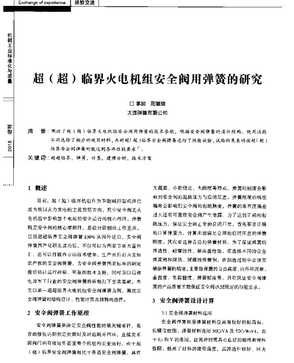 超(超)临界火电机组安全阀用弹簧的研究