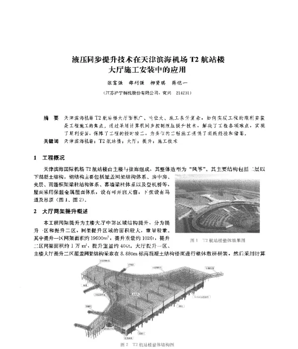 液压同步提升技术在天津滨海机场T2航站楼大厅施工安装中的应用