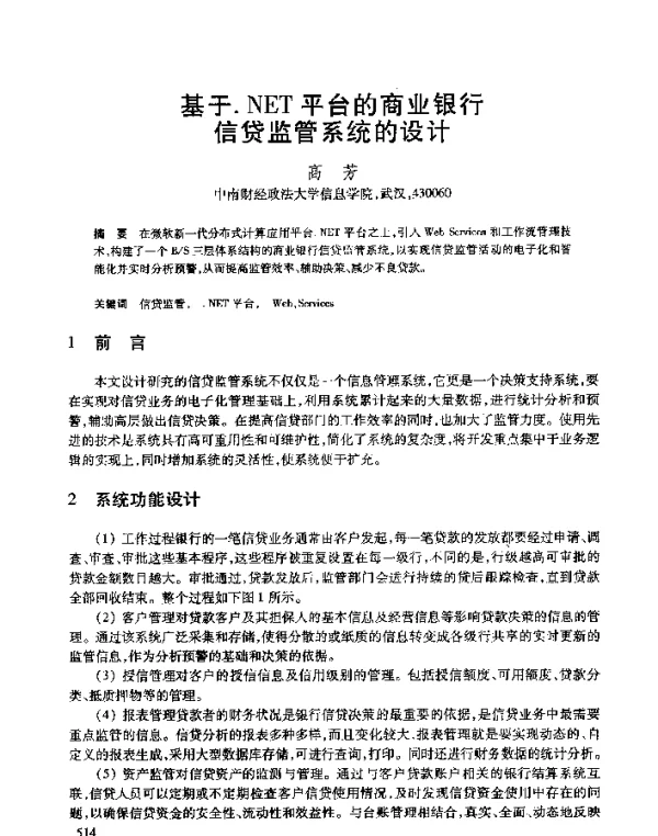 基于.NET平台的商业银行信贷监管系统的设计