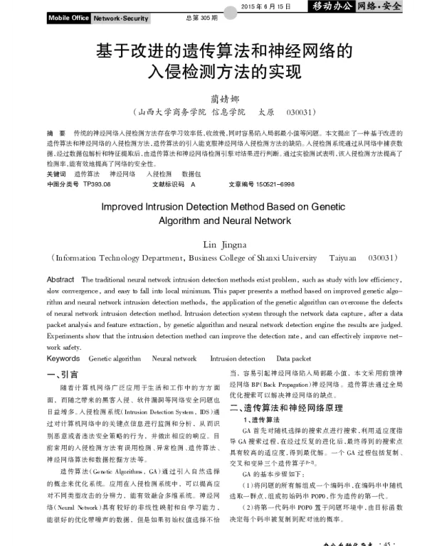 基于改进的遗传算法和神经网络的入侵检测方法的实现