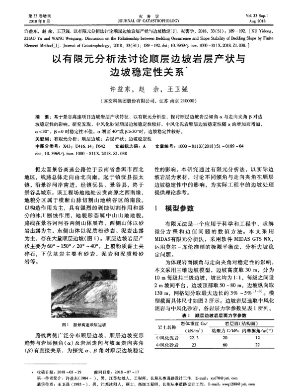 以有限元分析法讨论顺层边坡岩层产状与边坡稳定性关系